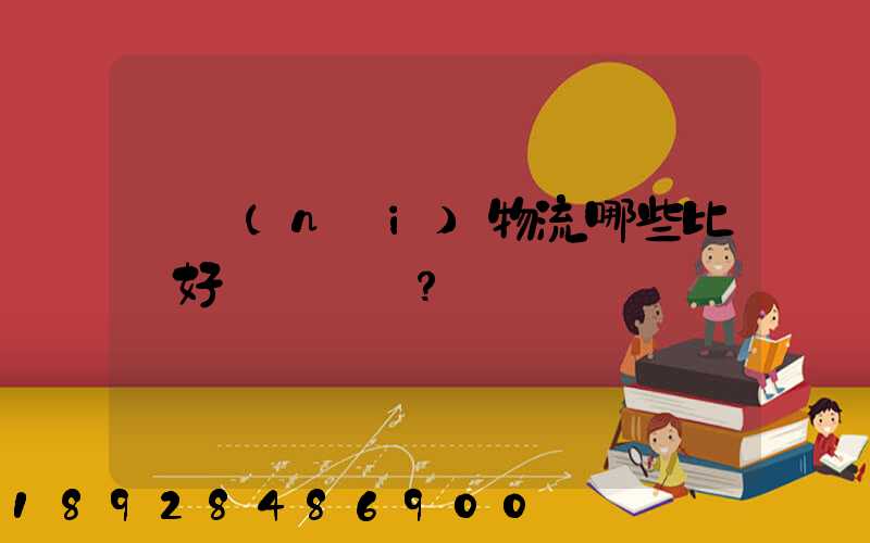 國內(nèi)物流哪些比較好？